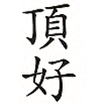 Ding Hao